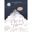 참 좋은 당신을 만났습니다: 네 번째   고운 길을 닦는 사람들의 감동 에세이        송정림