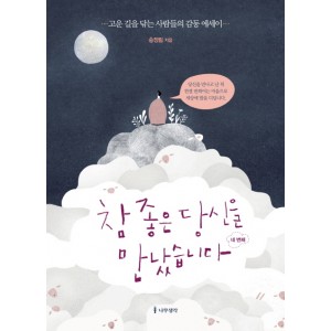 참 좋은 당신을 만났습니다: 네 번째   고운 길을 닦는 사람들의 감동 에세이        송정림