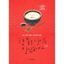 참 좋은 당신을 만났습니다: 세 번째   온정 가득한 사람들이 그려낸 감동 에세이        송정림    