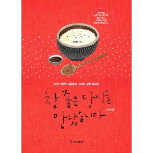 참 좋은 당신을 만났습니다: 세 번째   온정 가득한 사람들이 그려낸 감동 에세이        송정림    