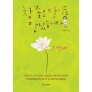 참 좋은 당신을 만났습니다: 두 번째   따뜻한 온기가 필요한 사람들을 위한 감동 에세이        송정림     