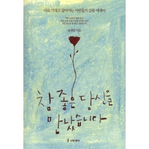 참 좋은 당신을 만났습니다   서로 기대고 살아가는 사람들의 감동 에세이        송정림 