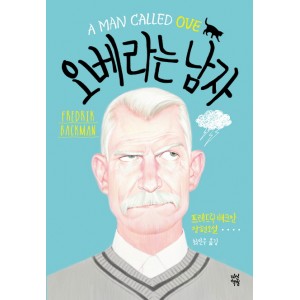 오베라는 남자       프레드릭 배크만     