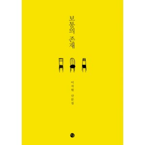 보통의 존재       이석원 