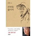 라면을 끓이며   김훈