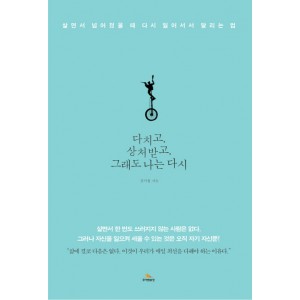 다치고, 상처받고, 그래도 나는 다시   살면서 넘어졌을 때 다시 일어서서 달리는 법         김이율