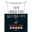 지적 대화를 위한 넓고 얕은 지식   역사, 경제, 정치, 사회, 윤리 편 | 한 권으로 편안하게 즐기는 지식 여행서        채사장 