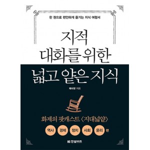 지적 대화를 위한 넓고 얕은 지식   역사, 경제, 정치, 사회, 윤리 편 | 한 권으로 편안하게 즐기는 지식 여행서        채사장 