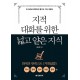 지적 대화를 위한 넓고 얕은 지식   역사, 경제, 정치, 사회, 윤리 편 | 한 권으로 편안하게 즐기는 지식 여행서        채사장 