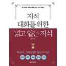 지적 대화를 위한 넓고 얕은 지식: 현실너머 편   철학, 과학, 예술, 종교, 신비 편 | 한 권으로 편안하게 즐기는 지식 여행서        채사장     