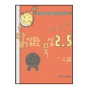 닭살돋는 묵상 2.5