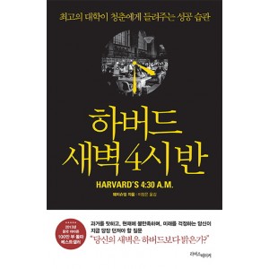 하버드 새벽 4시 반   최고의 대학이 청춘에게 들려주는 성공 습관        웨이슈잉