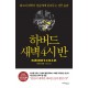 하버드 새벽 4시 반   최고의 대학이 청춘에게 들려주는 성공 습관        웨이슈잉