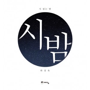 시 읽는 밤: 시 밤      양장본      하상욱 