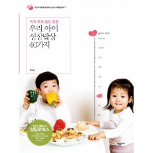 우리 아이 성장밥상 40가지   키가 쑥쑥 몸도 튼튼       살림로하스 시리즈       류도균