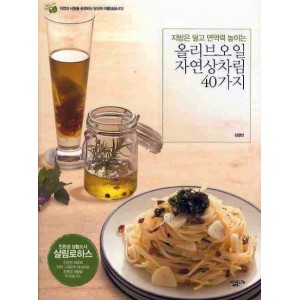 올리브오일 자연상차림 40가지      살림로하스 시리즈 16      김영빈