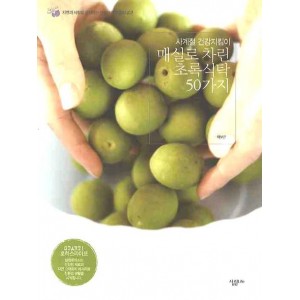 사계절 건강지킴이  매실로 차린 초록식탁 50가지      살림로하스 시리즈 6      이보은 