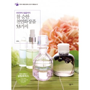 머리부터 발끝까지  참 순한 천연화장품 53가지      살림로하스 시리즈      조영길    