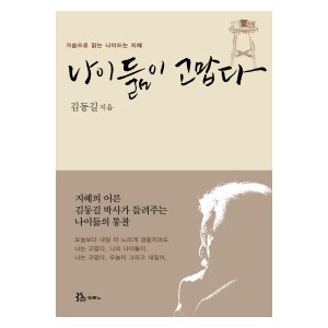 나이듦이 고맙다-김동길