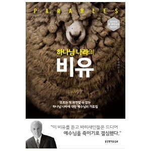 하나님 나라의 비유-존맥아더