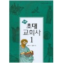 만화 초대 교회사. 1