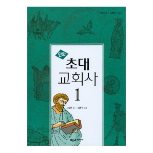 만화 초대 교회사. 1-서요한