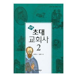 만화 초대 교회사. 2-서요한
