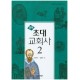  만화 초대 교회사. 2-