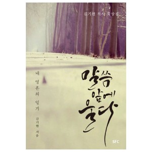 말씀 앞에 울다-김기현
