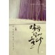  말씀 앞에 울다