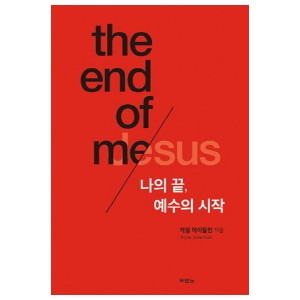 나의 끝, 예수의 시작-카일아이들먼