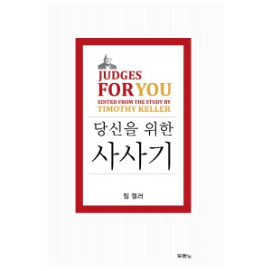 당신을 위한 사사기-팀켈러