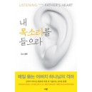 내 목소리를 들으라