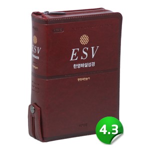 [개역개정][ESV]한영해설성경 [21C]한영찬송가-특중(자주)