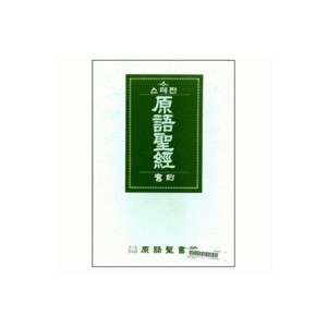 스테판 원어성경 구약 1 2 : 히브리어(무색인 / 가죽) 