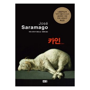 카인-주제 사라마구