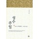 성수주일
