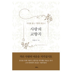 사랑의 교향곡-하용조