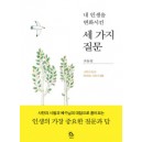 내 인생을 변화시킨 세 가지 질문