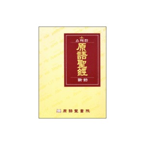 스테판 원어성경 신약 : 헬라어 (무색인 / 가죽) 