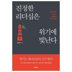 진정한 리더십은 위기에 빛난다-정인수