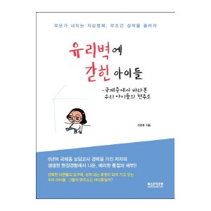 유리벽에 갇힌 아이들-가영휴