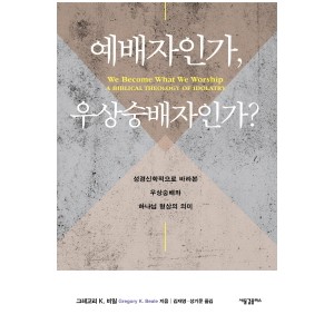예배자인가, 우상숭배자인가?-그레고리 K. 비일