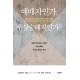 예배자인가, 우상숭배자인가