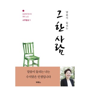 그 한 사람 -김양재