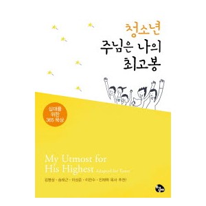 청소년 주님은 나의 최고봉-스티브 L. 케이스