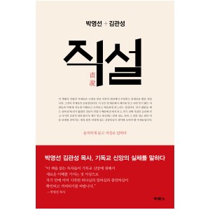 직설-박영선 , 김관성
