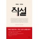 직설