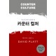 카운터 컬처