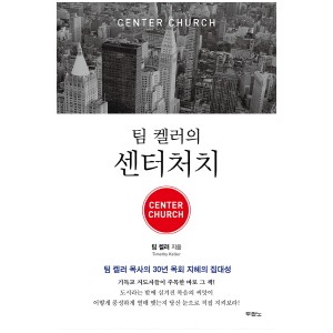 팀 켈러의 센터처치
